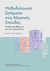 ΜΕΘΟΔΟΛΟΓΙΚΑ ΖΗΤΗΜΑΤΑ ΣΤΙΣ ΚΛΑΣΙΚΕΣ ΣΠΟΥΔΕΣ