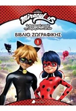 MIRACULOUS ΒΙΒΛΙΟ ΖΩΓΡΑΦΙΚΗΣ 1