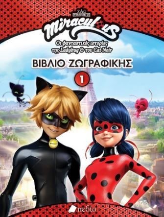 MIRACULOUS ΒΙΒΛΙΟ ΖΩΓΡΑΦΙΚΗΣ 1