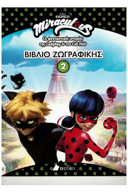 MIRACULOUS ΒΙΒΛΙΟ ΖΩΓΡΑΦΙΚΗΣ 2