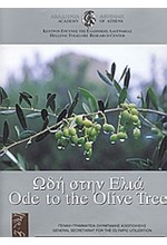 ΩΔΗ ΣΤΗΝ ΕΛΙΑ – ODE TO THE OLIVE TREE