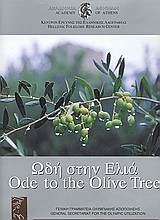 ΩΔΗ ΣΤΗΝ ΕΛΙΑ – ODE TO THE OLIVE TREE