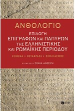 ΑΝΘΟΛΟΓΙΟ: ΕΠΙΛΟΓΗ ΕΠΙΓΡΑΦΩΝ ΚΑΙ ΠΑΠΥΡΩΝ ΤΗΣ ΕΛΛΗΝΙΣΤΙΚΗΣ ΚΑΙ ΡΩΜΑΪΚΗΣ ΠΕΡΙΟΔΟΥ