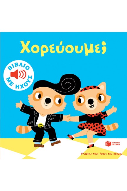 ΓΝΩΡΙΖΩ ΤΟΥΣ ΗΧΟΥΣ ΤΟΥ ΚΟΣΜΟΥ - ΧΟΡΕΥΟΥΜΕ