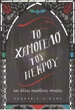 ΤΟ ΧΑΜΟΓΕΛΟ ΤΟΥ ΝΕΚΡΟΥ ΚΑΙ ΑΛΛΕΣ ΠΑΡΑΞΕΝΕΣ ΙΣΤΟΡΙΕΣ