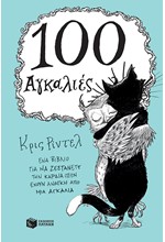 100 ΑΓΚΑΛΙΕΣ