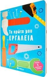 ΤΑ ΠΡΩΤΑ ΜΟΥ ΕΡΓΑΛΕΙΑ