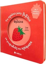 ΤΑ ΦΡΟΥΤΑ - ΤΟ ΠΡΩΤΟ ΜΟΥ ΒΙΒΛΙΟ ΜΕ ΜΥΡΩΔΙΕΣ ΚΑΙ ΧΡΩΜΑΤΑ