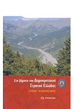 ΒΙΤΣΙ ΣΤΑ ΒΗΜΑΤΑ ΤΟΥ ΔΗΜΟΚΡΑΤΙΚΟΥ ΣΤΡΑΤΟΥ ΕΛΛΑΔΑΣ