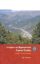 ΒΙΤΣΙ ΣΤΑ ΒΗΜΑΤΑ ΤΟΥ ΔΗΜΟΚΡΑΤΙΚΟΥ ΣΤΡΑΤΟΥ ΕΛΛΑΔΑΣ