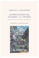 ΚΟΡΦΟΛΟΓΩΝΤΑΣ ΕΠΟΧΩΝ ΤΗΝ ΠΡΟΙΚΑ (ΑΝΘΟΛΟΓΙΑ)