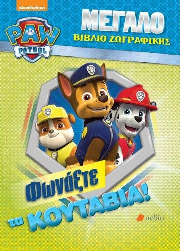 PAW PATROL-ΜΕΓΑΛΟ ΒΙΒΛΙΟ ΖΩΓΡΑΦΙΚΗΣ: ΦΩΝΑΞΤΕ ΤΑ ΚΟΥΤΑΒΙΑ