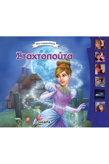 ΗΧΟ-ΠΑΡΑΜΥΘΑΚΙΑ-ΣΤΑΧΤΟΠΟΥΤΑ