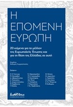 Η ΕΠΟΜΕΝΗ ΕΥΡΩΠΗ