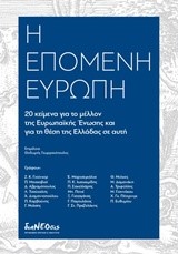 Η ΕΠΟΜΕΝΗ ΕΥΡΩΠΗ