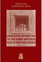 ΑΝΘΟΛΟΓΙΑ ΠΟΙΗΜΑΤΩΝ ΓΙΑ ΤΗΝ ΕΘΝΙΚΗ ΑΝΤΙΣΤΑΣΗ ΚΑΤΑ ΤΗΝ ΦΑΣΙΣΤΙΚΗ ΚΑΤΟΧΗ (1941-1944)