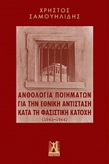 ΑΝΘΟΛΟΓΙΑ ΠΟΙΗΜΑΤΩΝ ΓΙΑ ΤΗΝ ΕΘΝΙΚΗ ΑΝΤΙΣΤΑΣΗ ΚΑΤΑ ΤΗΝ ΦΑΣΙΣΤΙΚΗ ΚΑΤΟΧΗ (1941-1944)