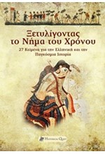 ΞΕΤΥΛΙΓΟΝΤΑΣ ΤΟ ΝΗΜΑ ΤΟΥ ΧΡΟΝΟΥ