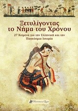 ΞΕΤΥΛΙΓΟΝΤΑΣ ΤΟ ΝΗΜΑ ΤΟΥ ΧΡΟΝΟΥ