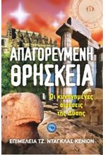 ΑΠΑΓΟΡΕΥΜΕΝΗ ΘΡΗΣΚΕΙΑ