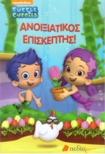 BUBBLE GUPPIES-ΑΝΟΙΞΙΑΤΙΚΟΣ ΕΠΙΣΚΕΠΤΗΣ