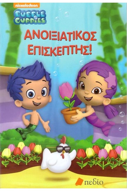 BUBBLE GUPPIES-ΑΝΟΙΞΙΑΤΙΚΟΣ ΕΠΙΣΚΕΠΤΗΣ