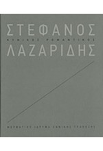 ΣΤΕΦΑΝΟΣ ΛΑΖΑΡΙΔΗΣ: ΚΥΝΙΚΟΣ ΡΟΜΑΝΤΙΚΟΣ