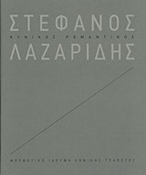 ΣΤΕΦΑΝΟΣ ΛΑΖΑΡΙΔΗΣ: ΚΥΝΙΚΟΣ ΡΟΜΑΝΤΙΚΟΣ