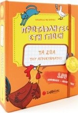 ΠΡΩΤΑΘΛΗΤΕΣ ΣΤΗ ΓΝΩΣΗ-ΤΑ ΖΩΑ ΤΟΥ ΑΓΡΟΚΤΗΜΑΤΟΣ