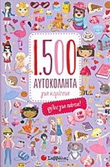 1500 ΑΥΤΟΚΟΛΛΗΤΑ ΓΙΑ ΚΟΡΙΤΣΙΑ-ΦΙΛΕΣ ΓΙΑ ΠΑΝΤΑ!