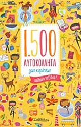 1500 ΑΥΤΟΚΟΛΛΗΤΑ ΓΙΑ ΚΟΡΙΤΣΙΑ-ΑΠΙΘΑΝΑ ΤΑΞΙΔΙΑ!