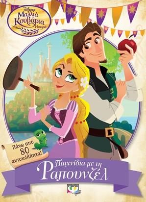 DISNEY ΜΑΛΛΙΑ KOΥBAPΙΑ Η ΣΕΙΡΑ-ΠΑΙΧΝΙΔΙΑ ΜΕ TH ΡΑΠΟΥΝΖΕΛ