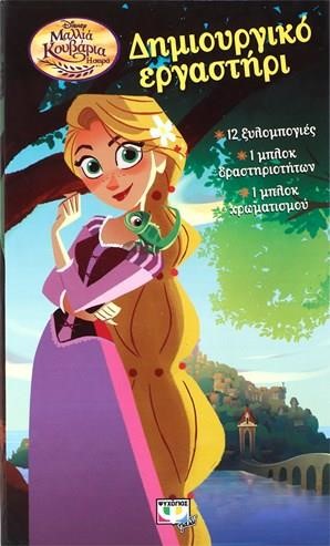 DISNEY ΜΑΛΛΙΑ KOΥBAPΙΑ Η ΣΕΙΡΑ-ΔΗΜΙΟΥΡΓΙKO ΕΡΓΑΣTHΡΙ