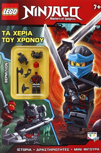 LEGO NINJAGO: ΤΑ ΧΕΡΙΑ ΤΟΥ ΧΡΟΝΟΥ