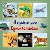 Η ΠΡΩΤΗ ΜΟΥ ΕΓΚΥΚΛΟΠΑΙΔΕΙΑ