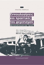 ΕΝΝΟΙΟΛΟΓΙΚΕΣ ΚΑΙ ΠΡΑΚΤΙΚΕΣ ΤΟΥ ΦΕΜΙΝΙΣΜΟΥ - ΜΕΤΑΠΟΛΙΤΕΥΣΗ ΚΑΙ 