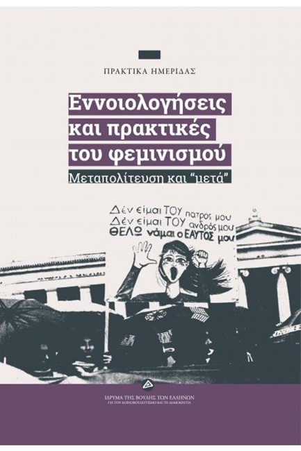 ΕΝΝΟΙΟΛΟΓΙΚΕΣ ΚΑΙ ΠΡΑΚΤΙΚΕΣ ΤΟΥ ΦΕΜΙΝΙΣΜΟΥ - ΜΕΤΑΠΟΛΙΤΕΥΣΗ ΚΑΙ 