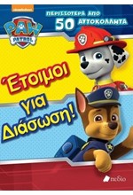 PAW PATROL-ΕΤΟΙΜΟΙ ΓΙΑ ΔΙΑΣΩΣΗ