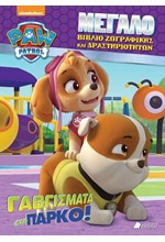 PAW PATROL-ΓΑΒΓΙΣΜΑΤΑ ΣΤΟ ΠΑΡΚΟ