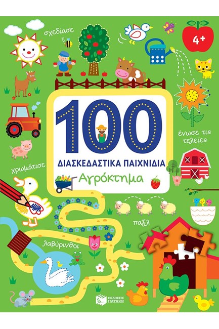 100 ΔΙΑΣΚΕΔΑΣΤΙΚΑ ΠΑΙΧΝΙΔΙΑ-ΑΓΡΟΚΤΗΜΑ