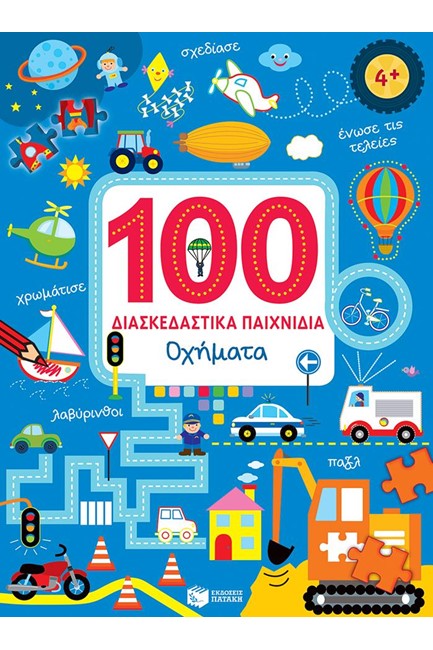 100 ΔΙΑΣΚΕΔΑΣΤΙΚΑ ΠΑΙΧΝΙΔΙΑ-ΟΧΗΜΑΤΑ