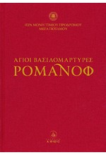 ΑΓΙΟΙ ΒΑΣΙΛΟΜΑΡΤΥΡΕΣ ΡΟΜΑΝΟΦ (ΣΥΝΟΔΕΥΕΤΑΙ ΑΠΟ DVD)