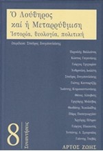 Ο ΛΟΥΘΗΡΟΣ ΚΑΙ Η ΜΕΤΑΡΡΥΘΜΙΣΗ - ΙΣΤΟΡΙΑ, ΘΕΟΛΟΓΙΑ, ΠΟΛΙΤΙΚΗ