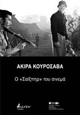 ΑΚΙΡΑ ΚΟΥΡΟΣΑΒΑ - Ο 