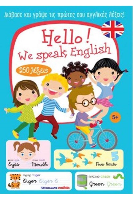 HELLO! WE SPEAK ENGLISH - 250 ΛΕΞΕΙΣ