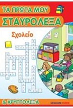 ΤΑ ΠΡΩΤΑ ΜΟΥ ΣΤΑΥΡΟΛΕΞΑ-ΣΧΟΛΕΙΟ