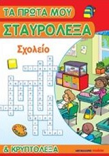 ΤΑ ΠΡΩΤΑ ΜΟΥ ΣΤΑΥΡΟΛΕΞΑ-ΣΧΟΛΕΙΟ