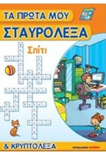 ΤΑ ΠΡΩΤΑ ΜΟΥ ΣΤΑΥΡΟΛΕΞΑ-ΣΠΙΤΙ