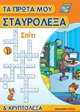 ΤΑ ΠΡΩΤΑ ΜΟΥ ΣΤΑΥΡΟΛΕΞΑ-ΣΠΙΤΙ