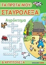 ΤΑ ΠΡΩΤΑ ΜΟΥ ΣΤΑΥΡΟΛΕΞΑ-ΑΓΡΟΚΤΗΜΑ